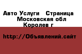 Авто Услуги - Страница 2 . Московская обл.,Королев г.